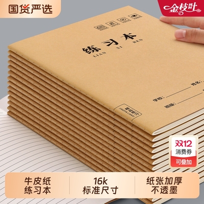 16K练习本横线作业本小学生专用牛皮纸初中生写字本英语数学语文单行本三四五六年统一大练习簿横格本