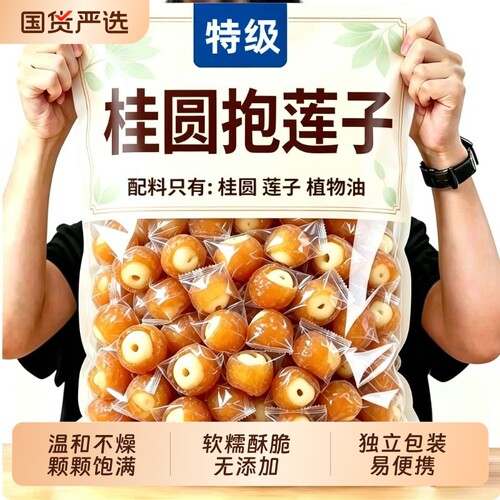 正宗桂圆抱莲子即食桂圆肉