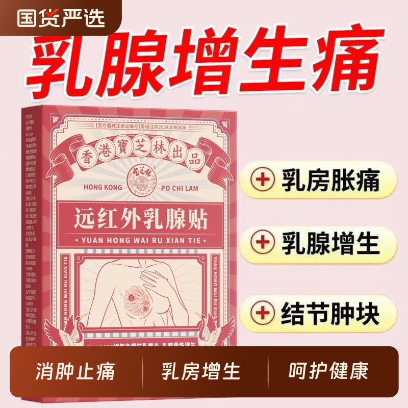 香港宝芝林乳腺增生结节硬块囊肿乳腺炎贴远红外修复健康医用级