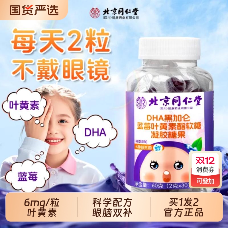 同仁堂蓝莓叶黄素酯|229人收藏