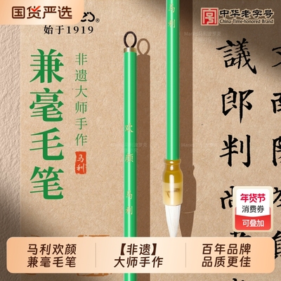 【非遗·马利】欢颜毛笔隶书专用