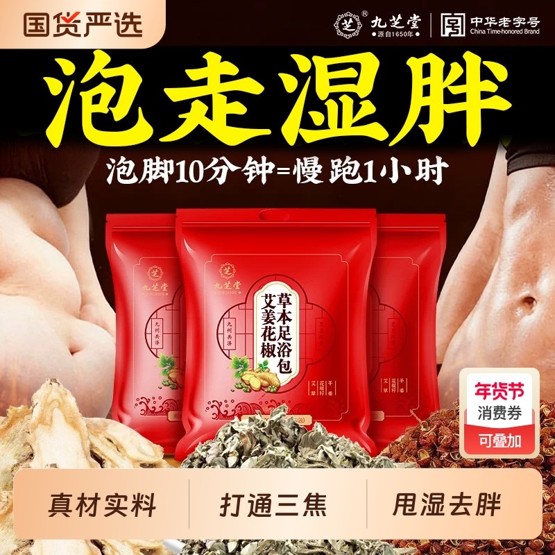 九芝堂泡脚药包祛湿排助睡眠毒艾叶花椒生姜泡脚包足浴艾湿气冰凉