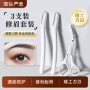微距修眉刀安全型刮眉毛神器微距护网防刮伤梳眉剪初学者专用套装