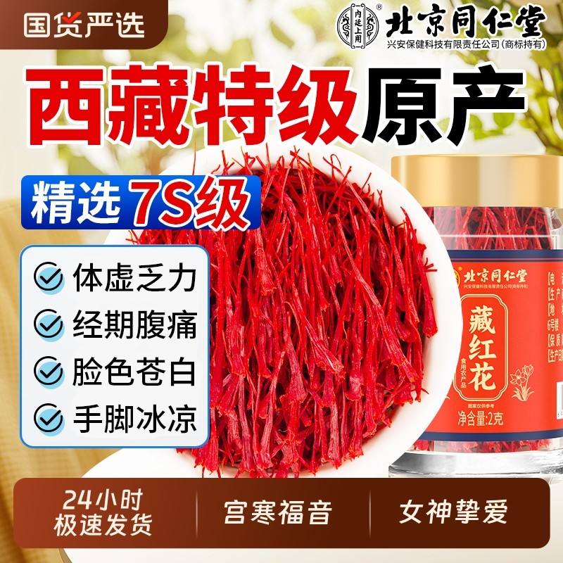 北京同仁堂藏红花西藏特优级补气血中药材女性泡水正品官方旗舰店