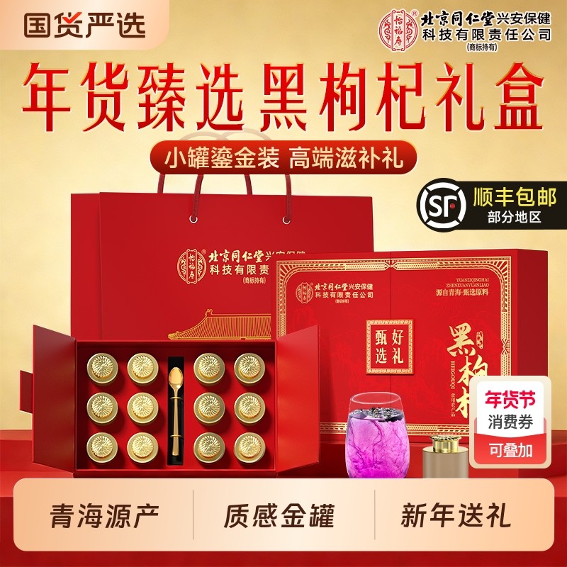 黑枸杞新年年货礼盒过年走亲戚特优级枸杞子送长辈正品官方旗舰店