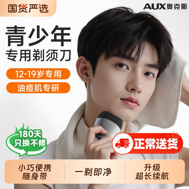 奥克斯学生青少年专用剃须刀高中生男士迷你便携式刮胡刀电动实用