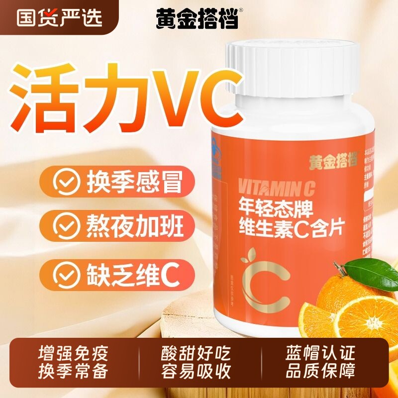 黄金搭档儿童维生素c咀嚼片VC提高免疫力正品维生素c维生素C成长