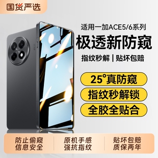 适用一加ace6防窥膜新款一加Ace6T钢化膜护眼Ace5Pro全覆盖竞速版高清Ace3防摔Ace2Pro抗指纹保护贴膜
