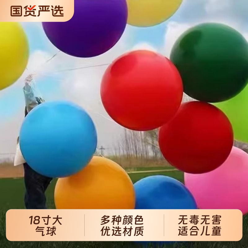 加厚18寸气球超大儿童玩具乳胶气球婚礼布景道具派对生日装饰摆摊
