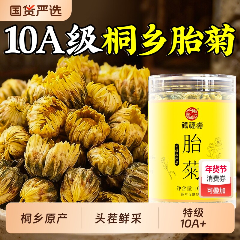 中医严选10A特级胎菊王桐乡原产菊花杭白菊头茬鲜采官方旗舰店