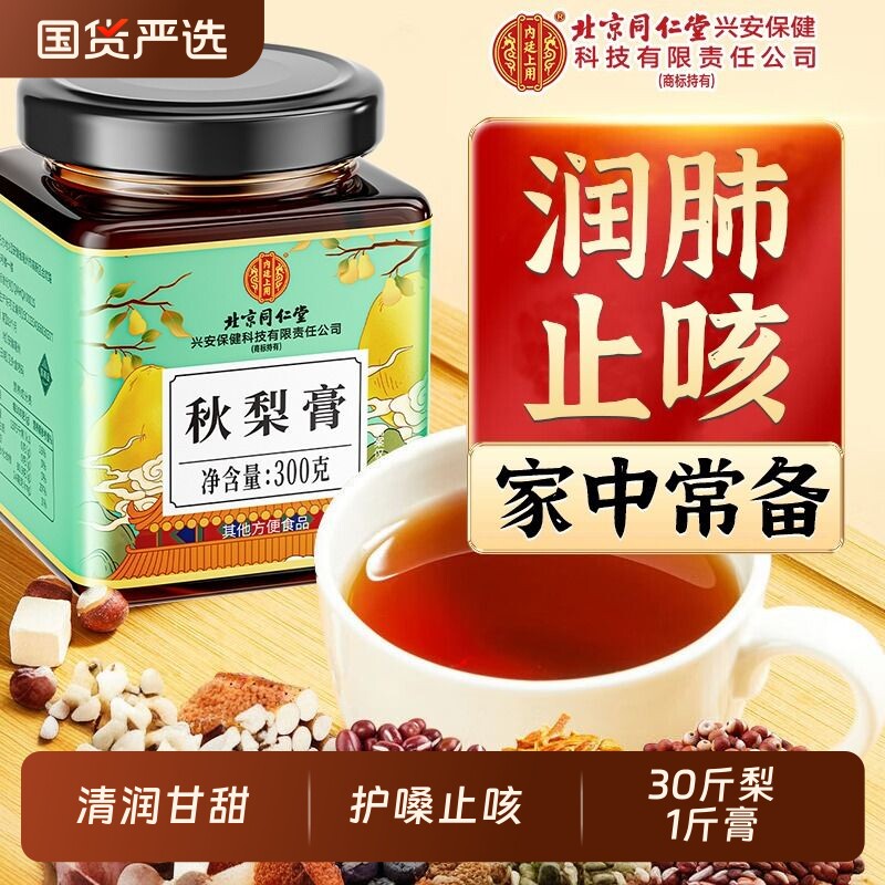 北京同仁堂枇杷秋梨膏润肺止咳儿童成人无添加官方旗舰店嗓子甘草