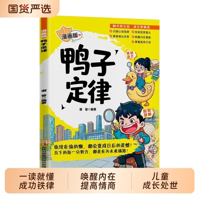 漫画鸭子定律版【抖音同款】 正版孩子一读就懂的成功铁律唤醒内在我命由我不由天提高情商儿童成长处世智慧漫画书籍畅销书排行榜