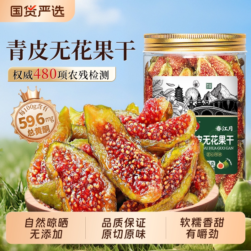 春江月无花果干即食无添加黄体酮正宗新疆新鲜货零食孕妇泡水特产