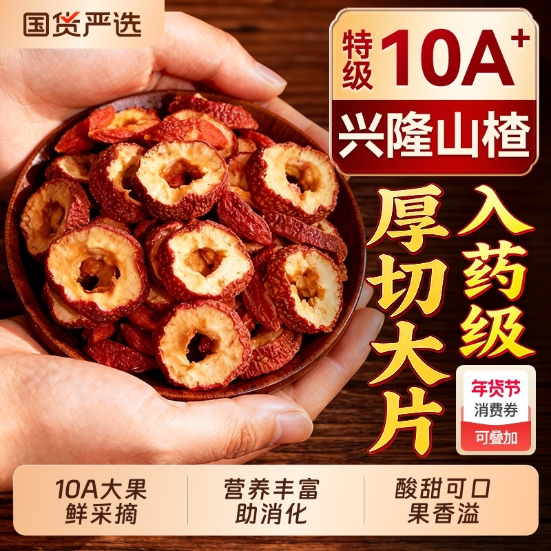 中医药特级山楂干片泡水鲜果无核红枣正品官方旗舰店年货节健康,零食/坚果/特产,山楂类制品,淘宝优惠券,粉丝福利购,淘宝优惠卷