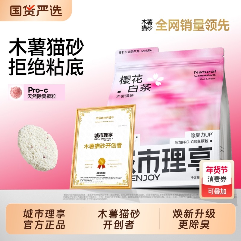 城市理享木薯猫砂除臭豆腐砂矿砂混合猫沙樱花白茶官方旗舰店正品