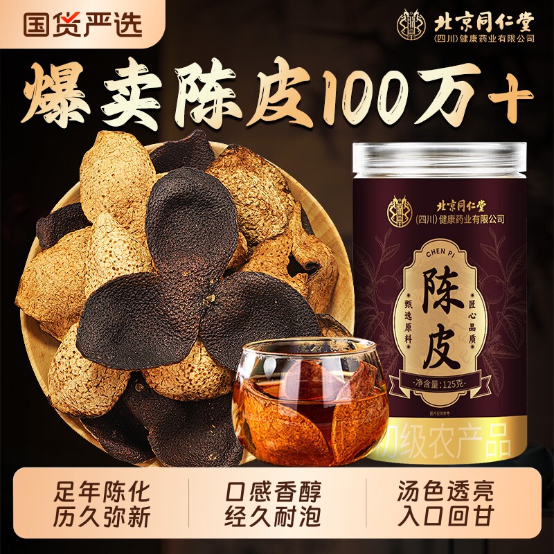 同仁堂正宗特级陈皮泡水干泡茶老陈皮干陈皮茶广东特产官方旗舰店