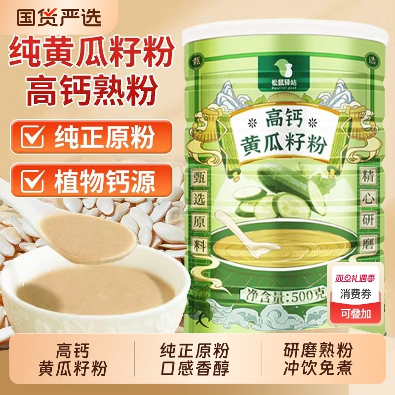 高钙黄瓜籽粉东北老旱黄瓜籽代餐粉冲饮免煮无添加蔗糖现磨熟粉
