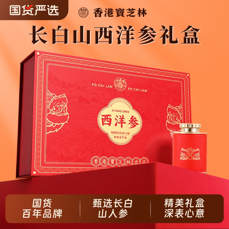 香港百年品牌长白山西洋参非花旗礼品礼盒参黑枸杞送长辈父母补品