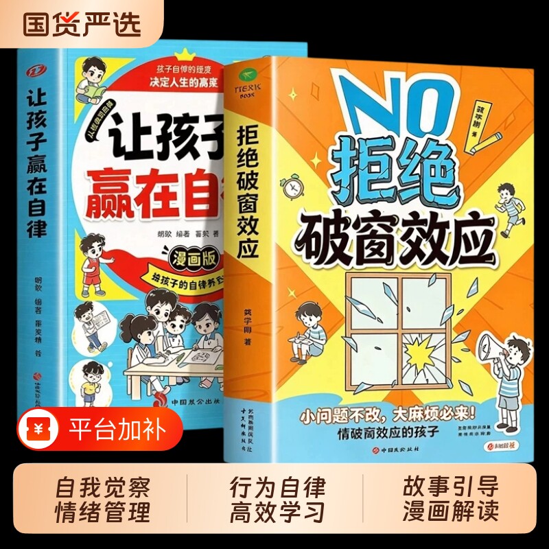 拒绝破窗效应抖音同款让孩子赢在自律正版全彩漫画儿童自我管理提升认知成长秘籍儿童心理学书籍唤醒孩子内驱力拒绝拖延自主学习