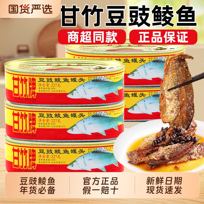 甘竹牌豆豉鲮鱼罐头开盖即食过年必备年货送礼下饭菜鱼肉罐头礼包