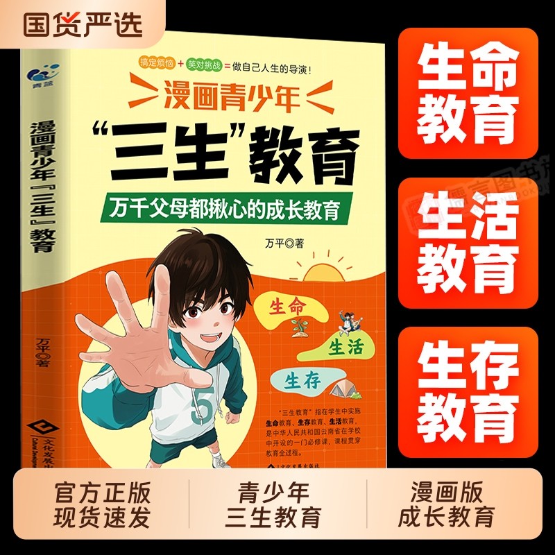 【正版速发】漫画青少年三生教育儿童家庭教育亲子关系育儿心理父母培