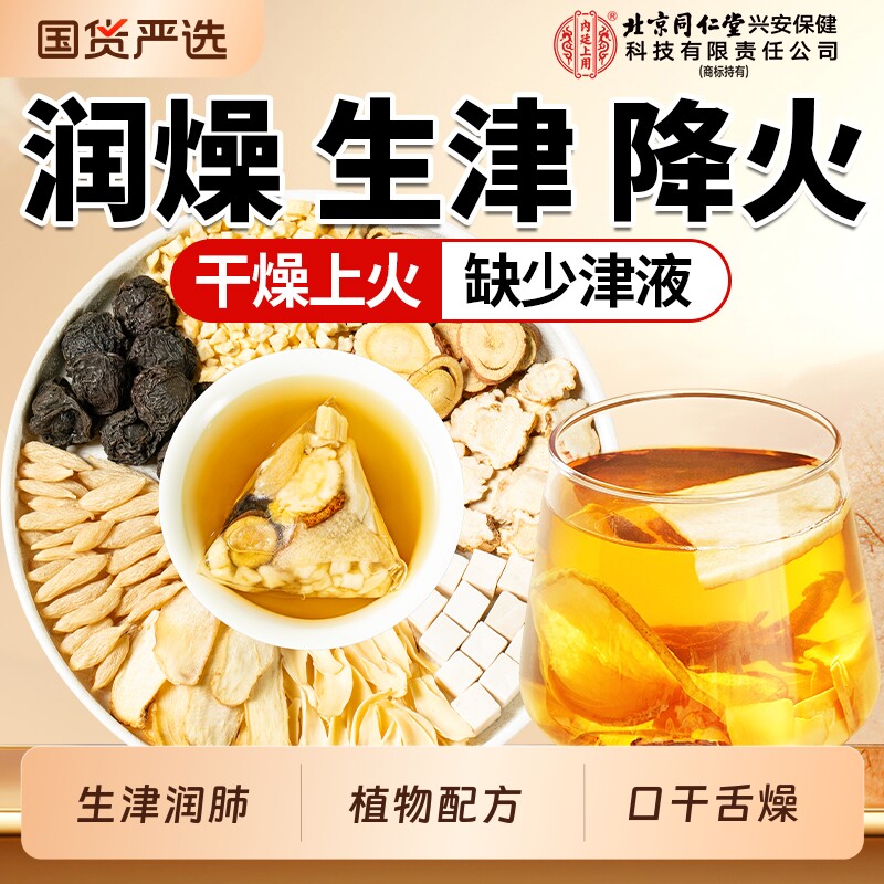 北京同仁堂内廷上用麦冬玉竹生津水百合雪梨补津液养生茶茯苓润燥