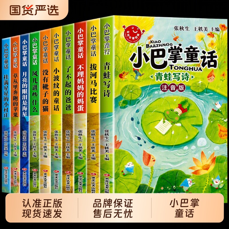 全套10册小巴掌童话一年级注音版图片