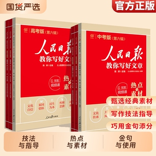 2026新版人民日报教你写好文章中考版热点与素材与金句与初中版高中版语文满分作文摘抄写作阅读议论文高考范文小学版指导评论精选