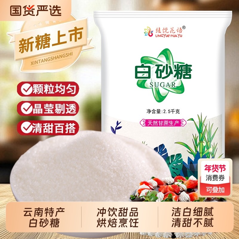 云南优质一级白砂糖纯正家用细砂糖烘焙蛋糕奶茶甜品冲饮调味白糖,粮油调味/速食/干货/烘焙,白糖/食糖,淘宝优惠券,粉丝福利购,淘宝优惠卷