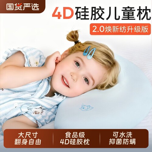 爆荐：4D食品级硅胶枕儿童枕头