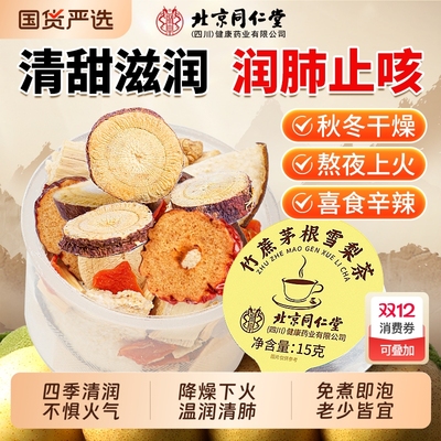 北京同仁堂小吊梨汤茶包润燥饮料竹蔗茅根马蹄水雪梨茶免煮养生茶