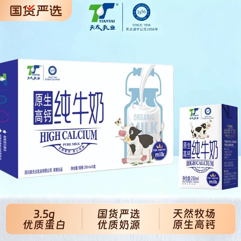 天太高钙纯牛奶整箱24盒250ml*学生早餐奶儿童牛奶批发蛋白质全脂