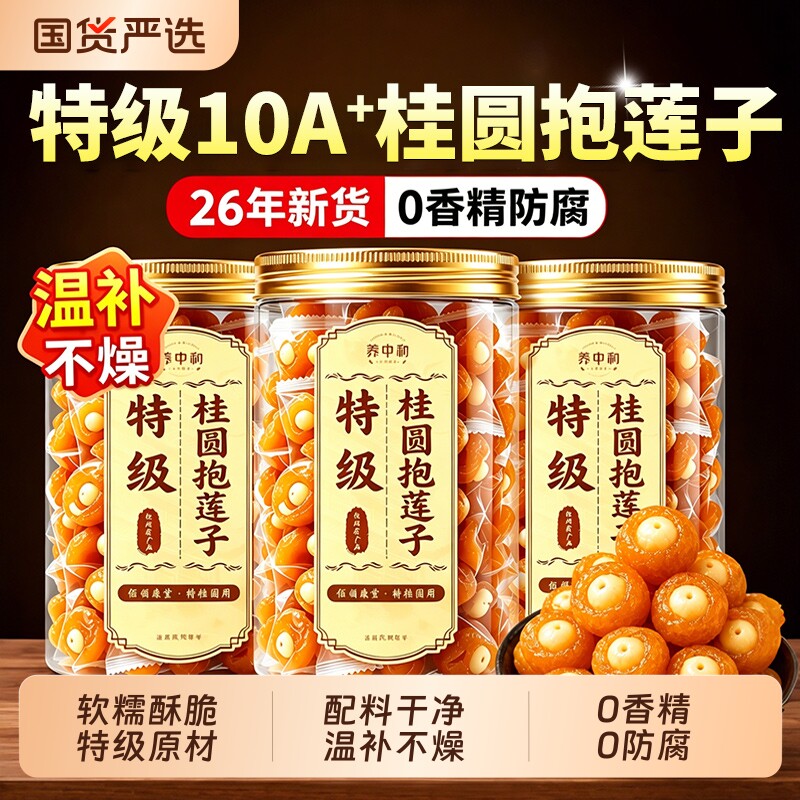 桂圆抱莲子果干零食独立包装龙眼干肉包莲子脆软糯酥脆开袋即零食