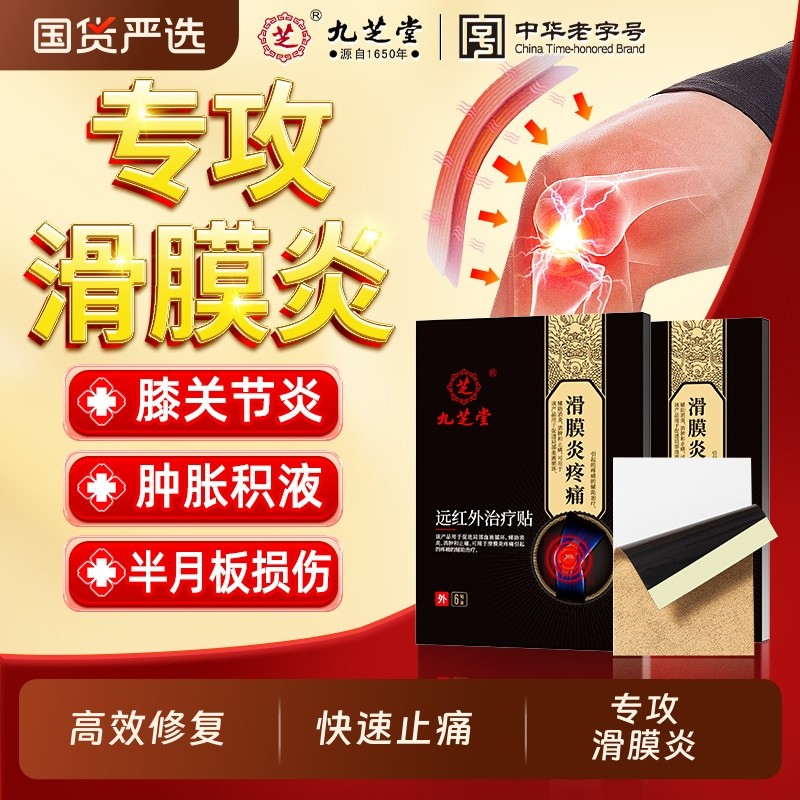 九芝堂滑膜炎专用半月板损伤药膏药贴关节膝盖疼痛修复穴位热敷贴,医疗器械,膏药贴（器械）,淘宝优惠券,粉丝福利购,淘宝优惠卷