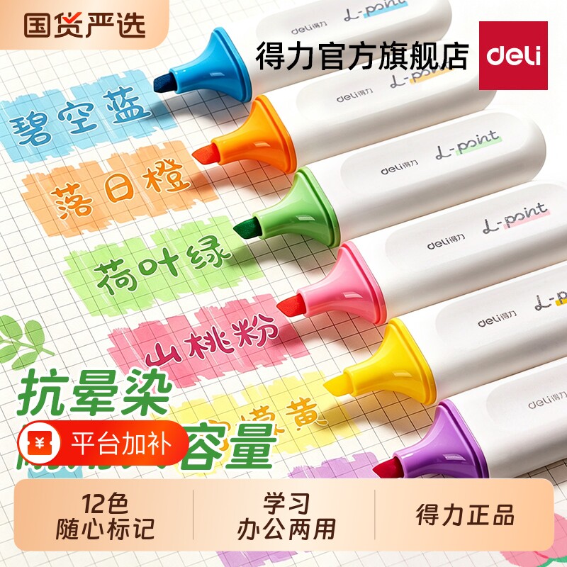 得力抗晕染荧光笔大容量淡色多彩高颜值高中小学生用标记笔划重点手抄报多色彩色笔划重点大容量墨水莹光涂擦