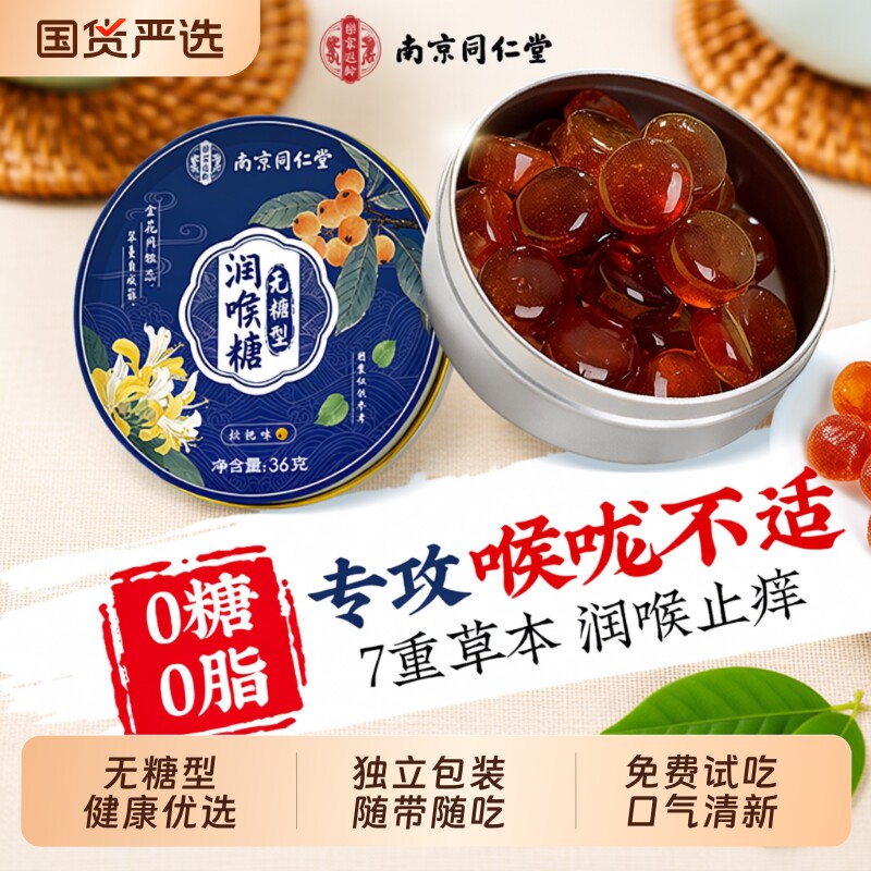 南京同仁堂无糖润喉糖清化肺痰止护嗓咳枇杷梨膏硬糖薄荷糖喉咙