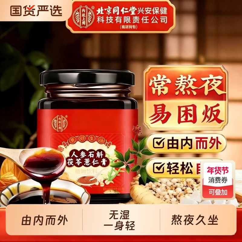 北京同仁堂人参石斛茯苓薏仁伏湿膏调理脾胃湿气重冲饮滋补养生膏,传统滋补营养品,养生膏,淘宝优惠券,粉丝福利购,淘宝优惠卷