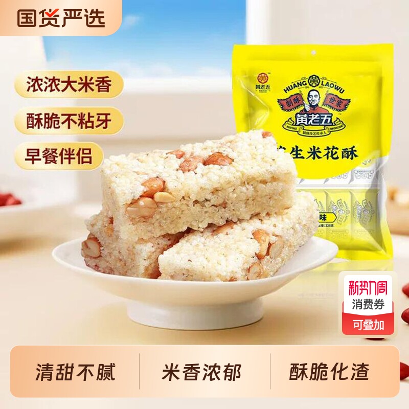 黄老五花生米花酥糖250g四川特产零食原味小吃芝麻非遗早餐黑米