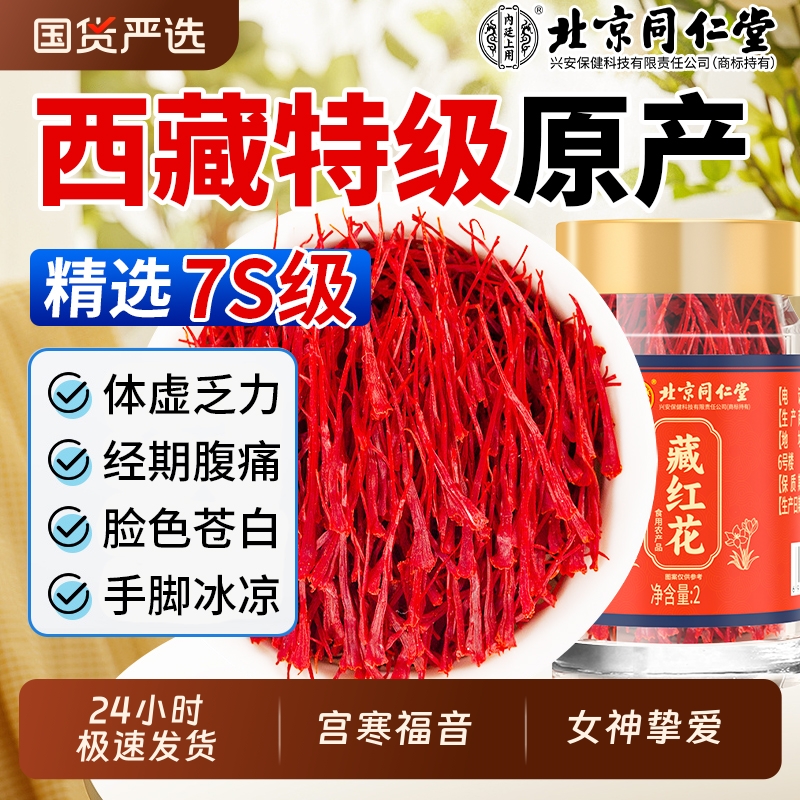 北京同仁堂藏红花西藏特优级补气血中药材女性泡水正品官方旗舰店