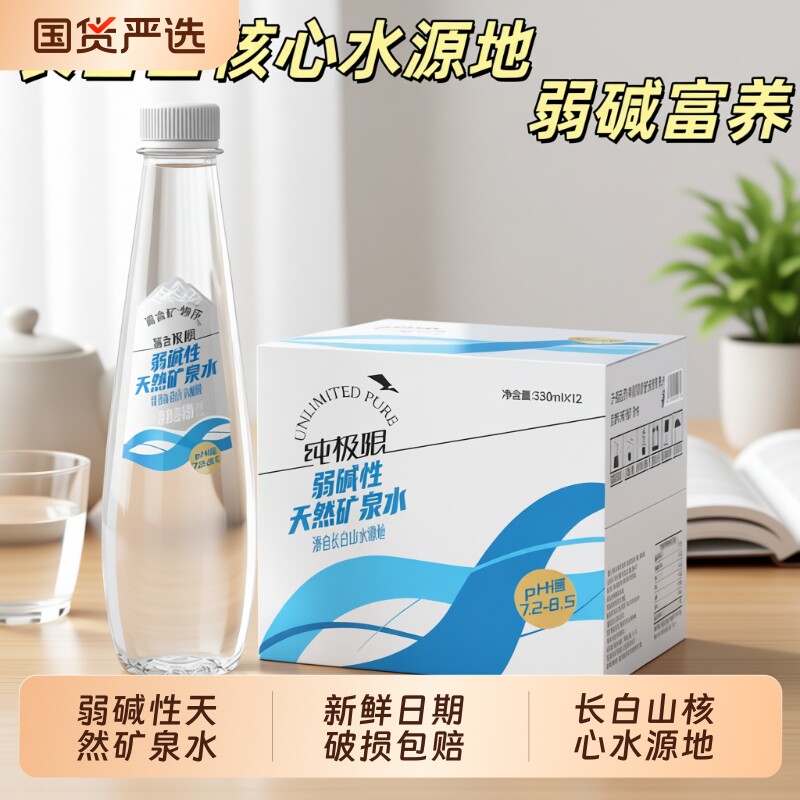 矿泉水纯极限长白山弱碱性天然整箱装办公室小会议室家庭冲奶煲汤