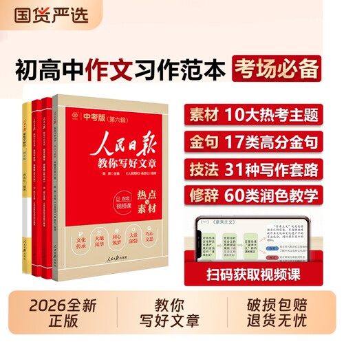 2026版人民日报教你写好文章金句中考版高考版热点时评七八九年级与高一语文写作满分作文书初中高中素材读范文阅读议论文时文优Q