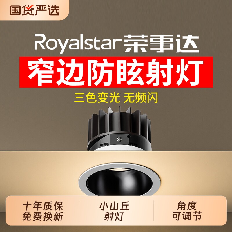 荣事达小山丘射灯嵌入式防眩光家用led天花灯客厅筒灯开孔深杯