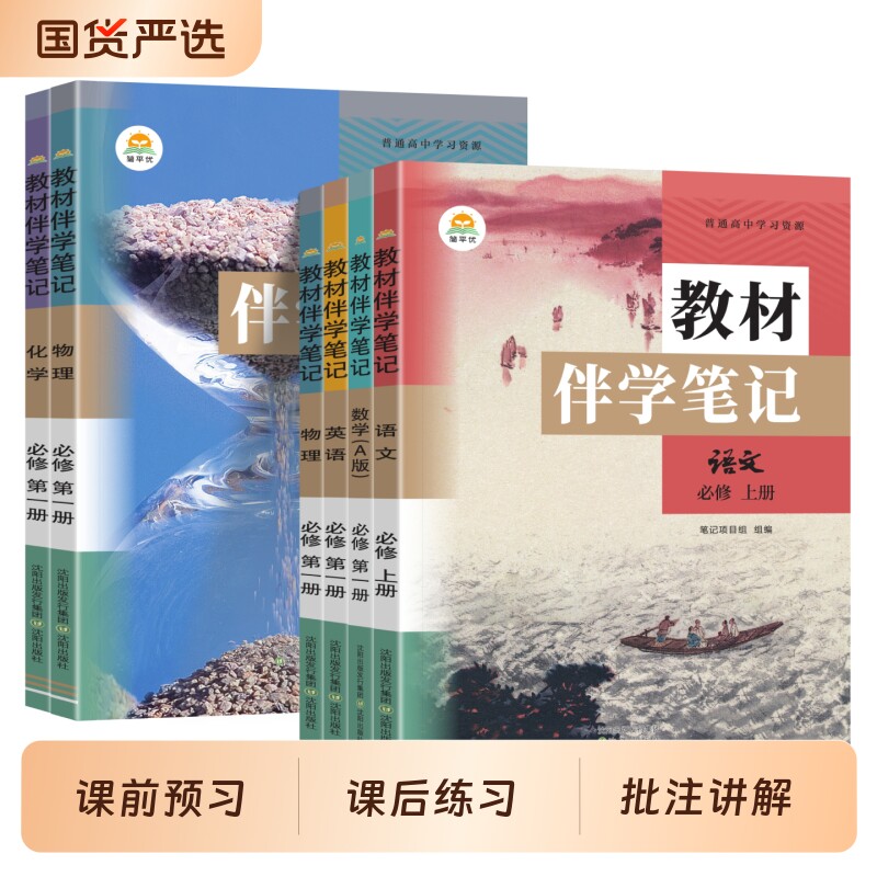 高中教材伴学笔记同步讲解书图片