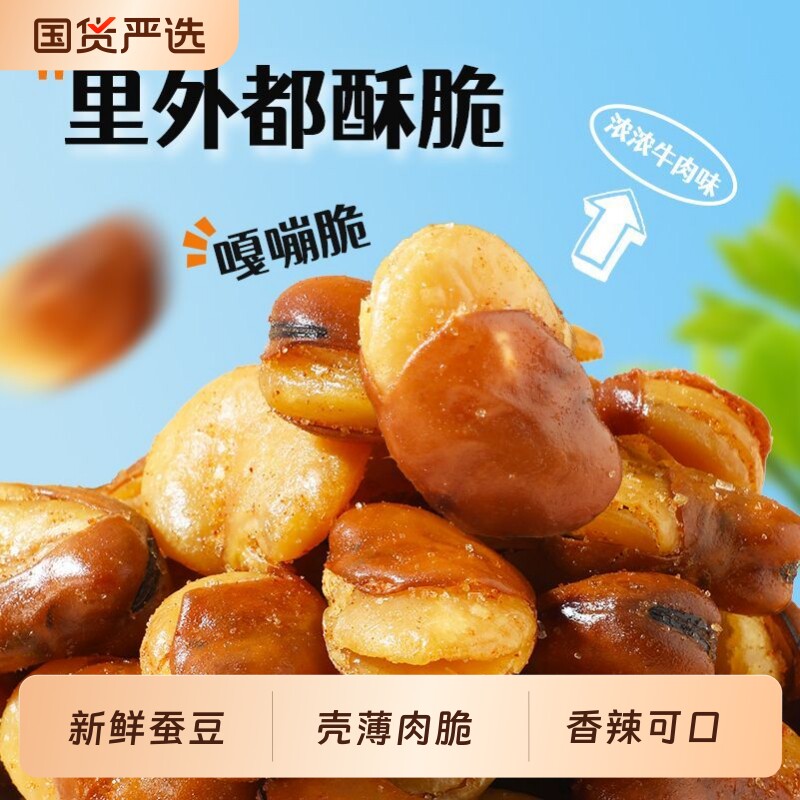 兰花豆香酥牛肉味坚果炒货休闲零食