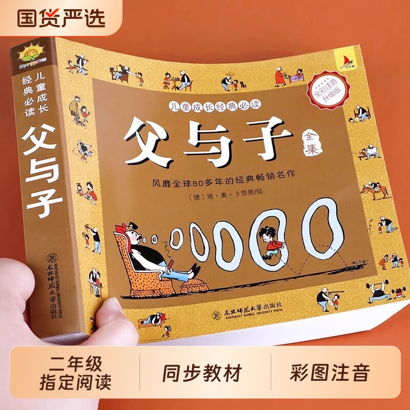 父与子书全集正版彩色注音版儿童漫画书小学生课外书必读二年级上册看图讲故事卜劳恩东北师范大学童话经典加厚完整版彩图注音教材