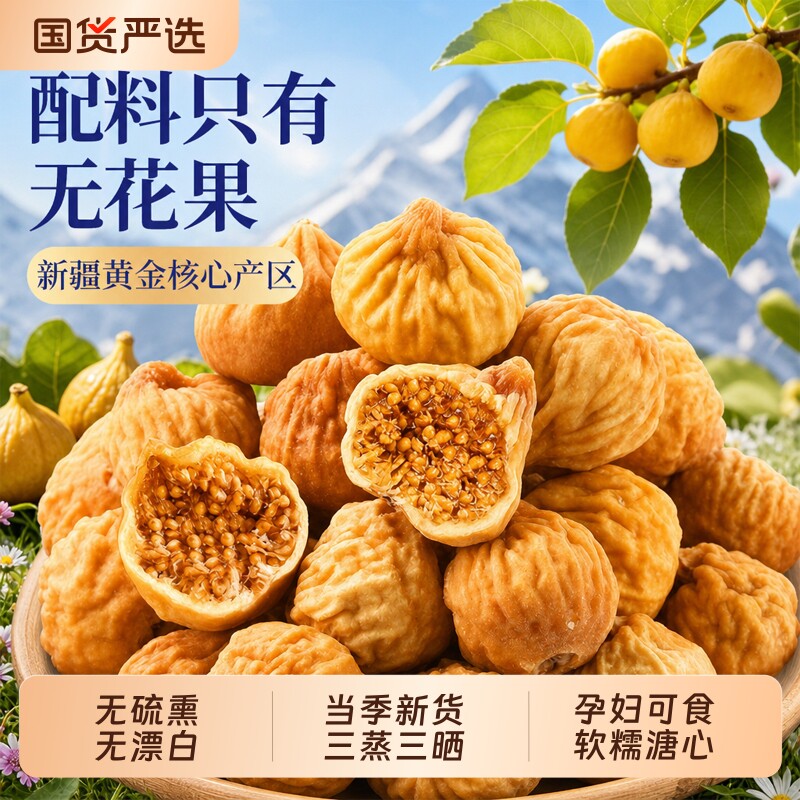 新疆无花果干官方旗舰店特级大果无糖精不添加天然煲汤优质黄体酮
