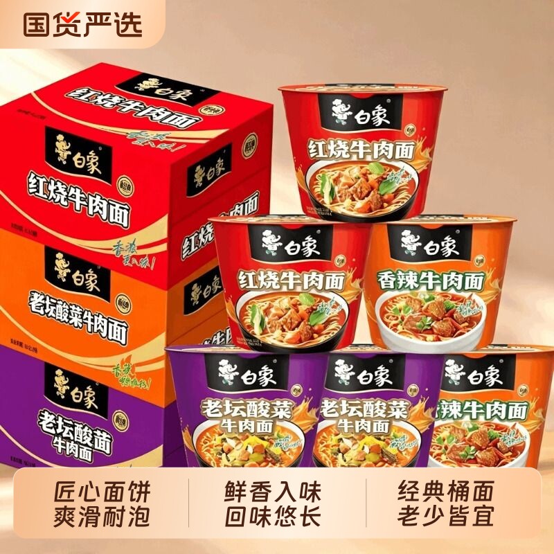 白象方便面经典红烧桶装泡面整箱多口味免煮冲泡香辣老坛官旗正品 方老实拍商品图