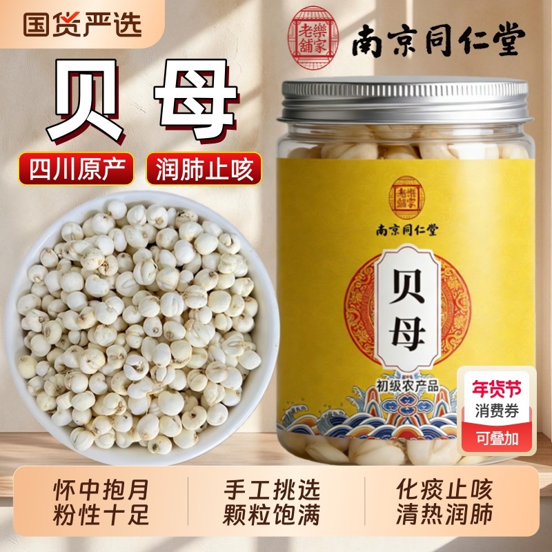 南京同仁堂贝母中药材正品四川川贝母野生贝母粒止咳化痰泡水炖汤