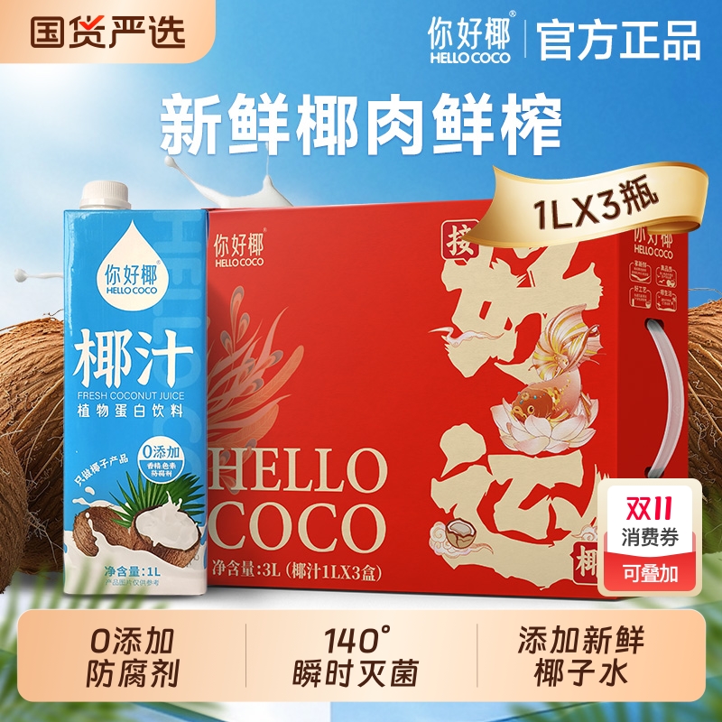 你好椰 椰子汁1L*3瓶节庆礼盒鲜榨冷灌大瓶装椰汁椰奶饮料整箱