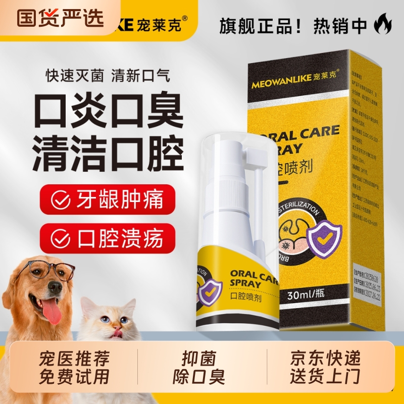 宠莱克口腔喷剂猫咪口腔清洁狗狗